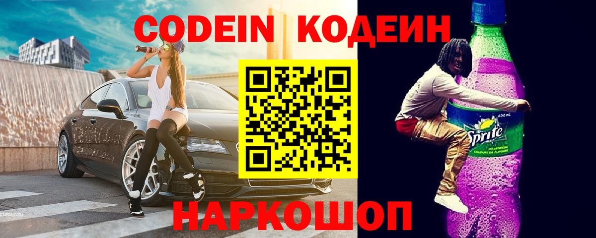 Севастополь  Кодеиновый сироп Lean напиток Lean (лин)  Вход с VPN  Кодеин Purple Drank 